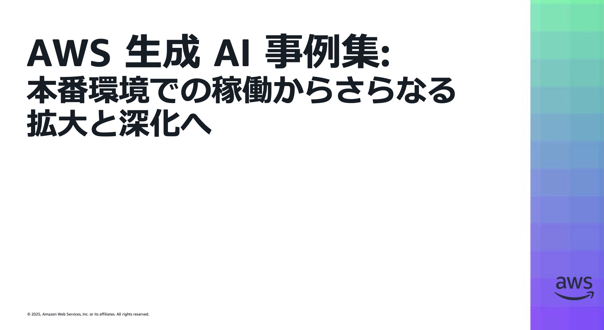 AWS 生成 AI 事例集: 本番環境での稼働からさらなる拡大と深化へ
